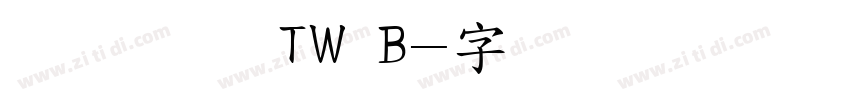 源泉圆体 TW B字体转换